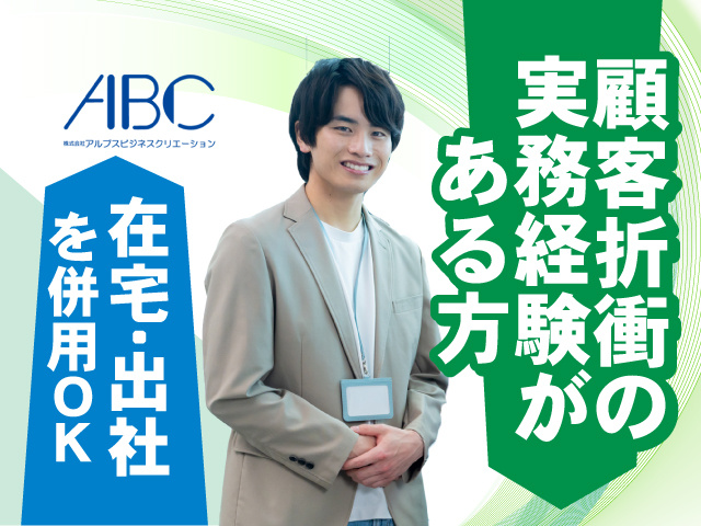 顧客折衝の実務経験がある方 在宅・出社を併用OK