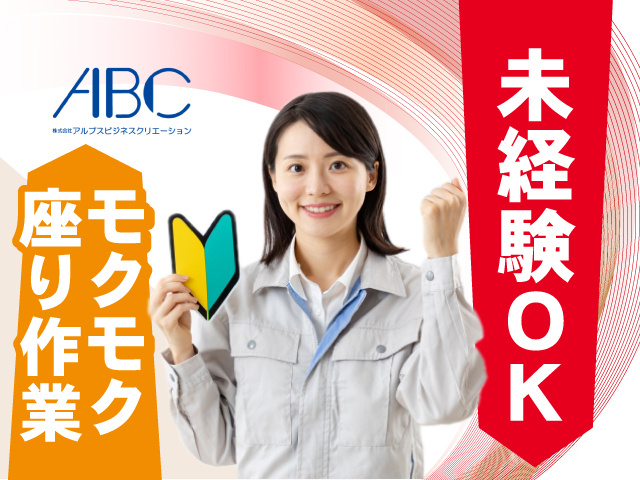 未経験OK モクモク座り作業
