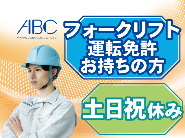 フォークリフト運転免許お持ちの方 土日祝休み