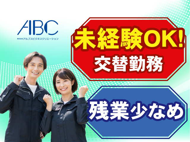 №アルプスアルパイン株式会社外観検査｜2607