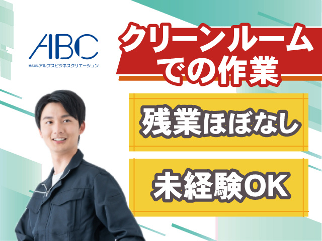 残業ほぼなし×未経験OK クリーンルームでの作業