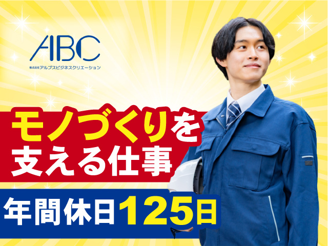 モノづくりを支える仕事 年間休日125日