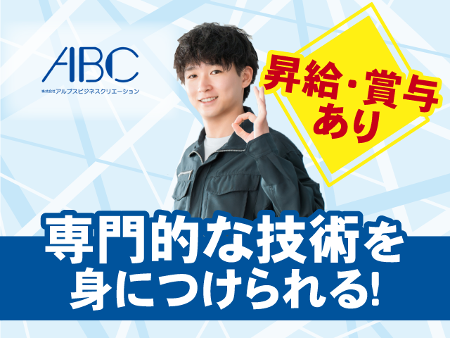 専門的な技術を身につけられる！ 昇給・賞与あり