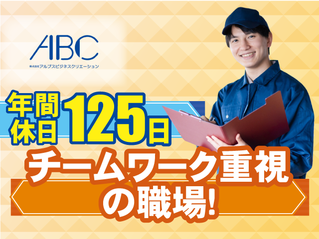 チームワーク重視の職場！ 年間休日125日
