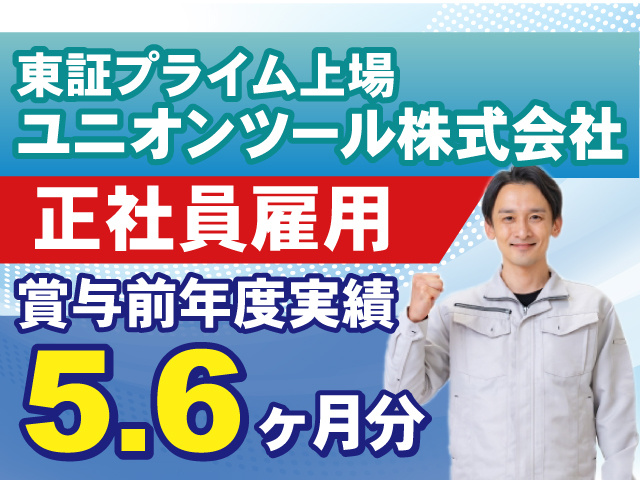 東証プライム上場 ユニオンツール株式会社 ≪正社員雇用≫賞与前年度実績5.6ヶ月分