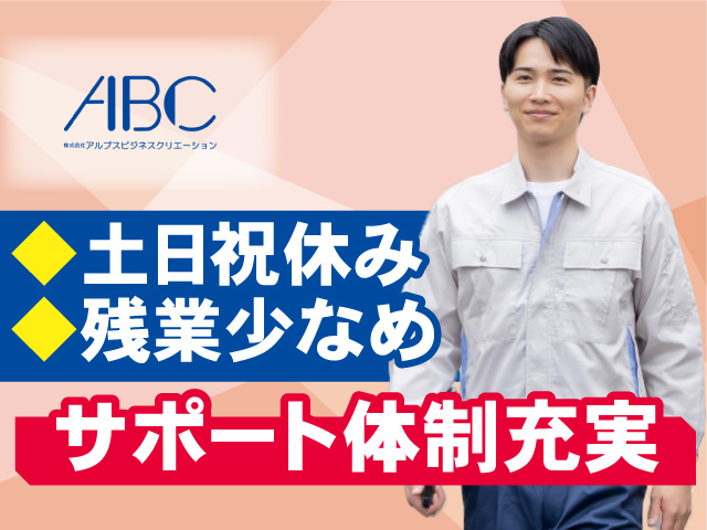 サポート体制充実！土日祝休み＆残業少なめ