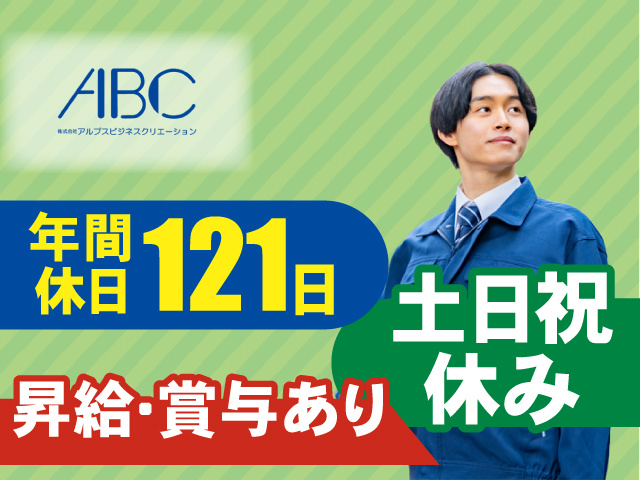 土日祝休み 昇給・賞与あり 年間休日121日