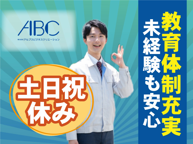 教育体制！未経験も安心！ 土日祝休み