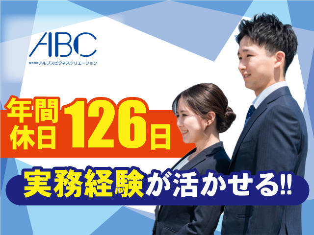 実務経験が活かせる！年間休日126日