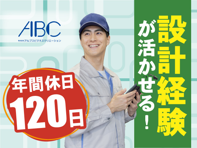 設計経験が活かせる！ 年間休日120日