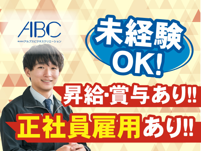 未経験OK！昇給・賞与あり！正社員雇用あり◎