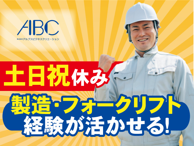 製造経験・フォークリフト経験等が活かせるお仕事です！ 土日祝休み
