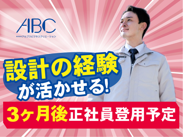 設計の経験が活かせる！ 3か月後正社員登用予定