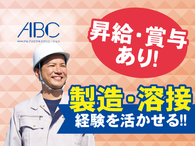 昇給・賞与あり！製造・溶接経験を活かせる！