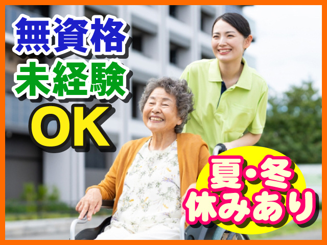 無資格未経験OK　夏・冬休みあり