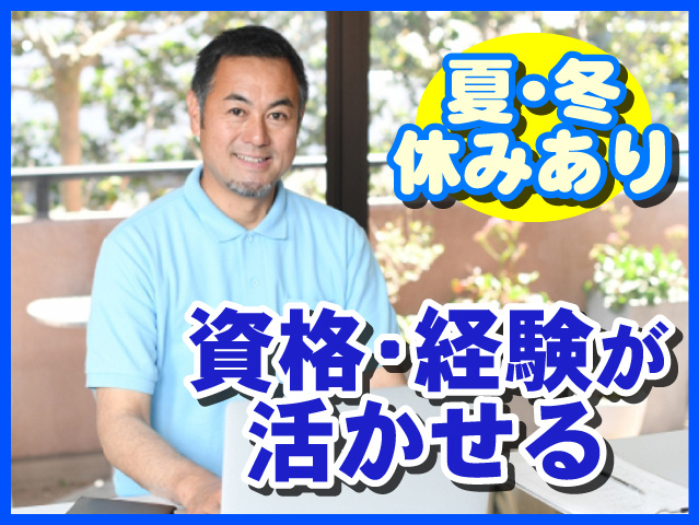 資格・経験が活かせる　夏・冬休みあり