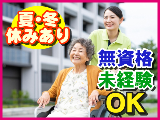 無資格未経験OK　夏・冬休みあり