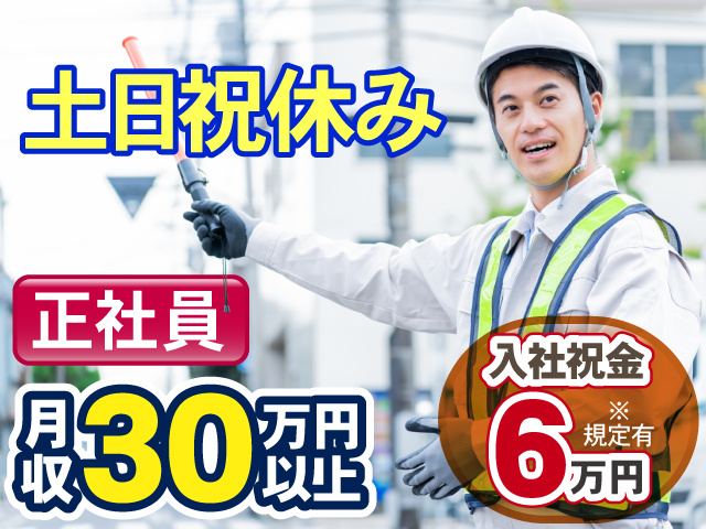 警備スタッフの写真・正社員・土日祝休み・月収30万円以上・入社祝金6万円