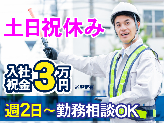 警備スタッフの写真・土日祝休み・週2日～勤務相談可・入社祝金3万円