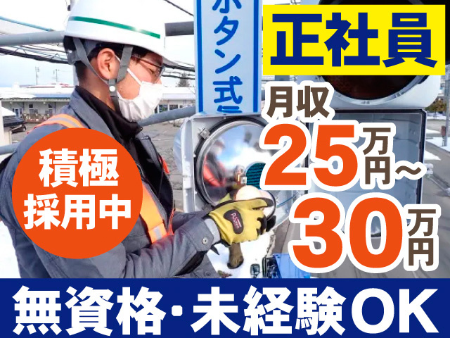 正社員。月収25万円～30万円。積極採用中。無資格・未経験OK