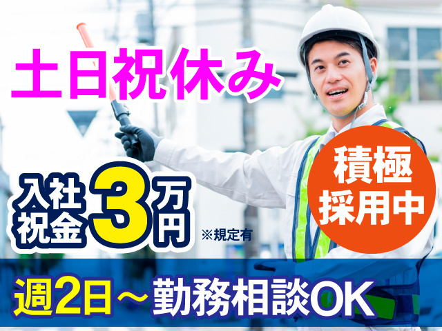 土日祝休み。入社祝金3万円。※規定有。週2日～勤務相談OK。積極採用中