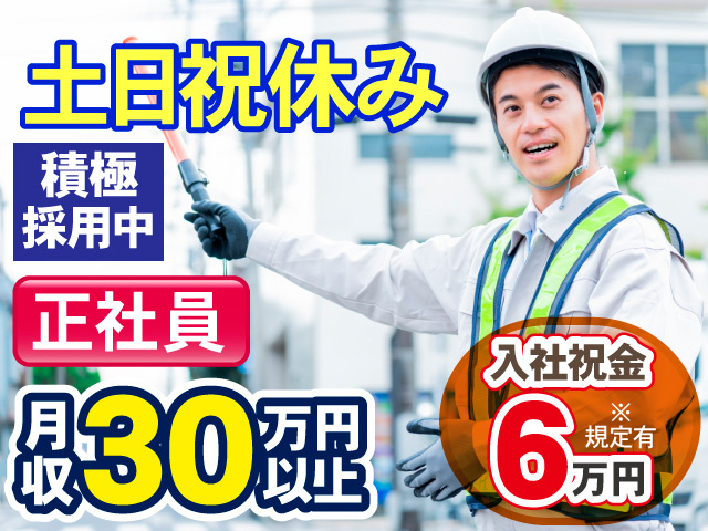 土日祝休み。積極採用中。正社員。月収30万円以上。入社祝金6万円※規定有