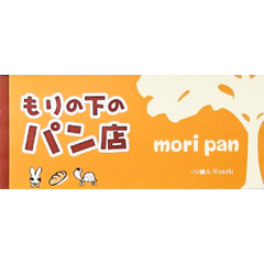 もりの下のパン店