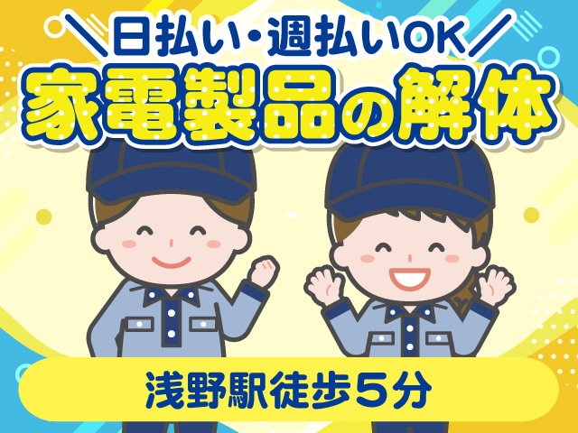 軽作業／家電製品の解体の募集内容(神奈川県横浜市鶴見区) 株式会社