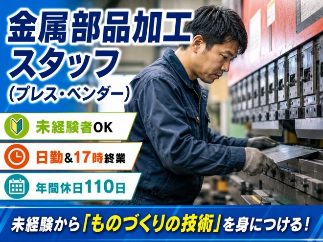 金属部品加工スタッフ　プレス・ベンダー