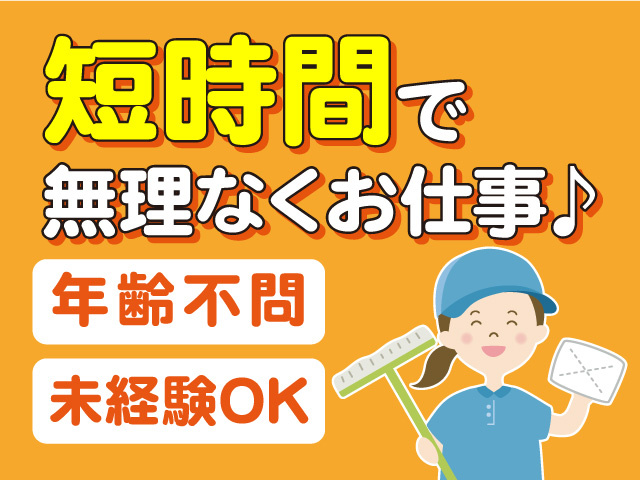 清掃スタッフ／短時間で無理なくお仕事