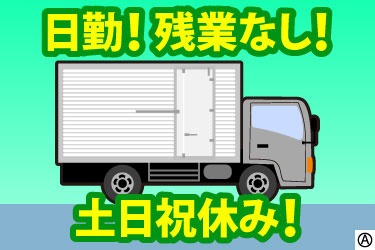 日勤！ 残業なし！ 土日祝休み！ 中型トラックのイラスト
