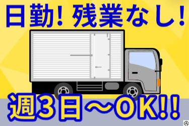日勤! 残業なし! 週3日～OK!! 中型トラックのイラスト