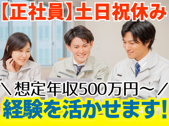 正社員　経験を活かせます
