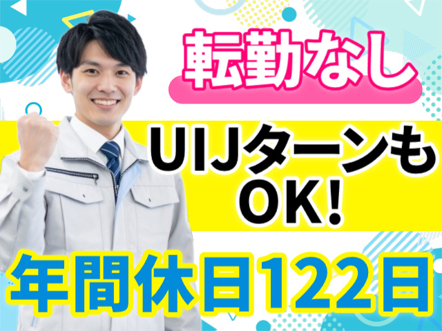 転勤なし