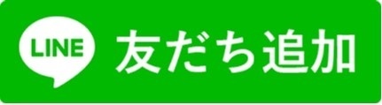 LINE友だち追加