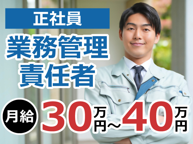 正社員　業務管理責任者