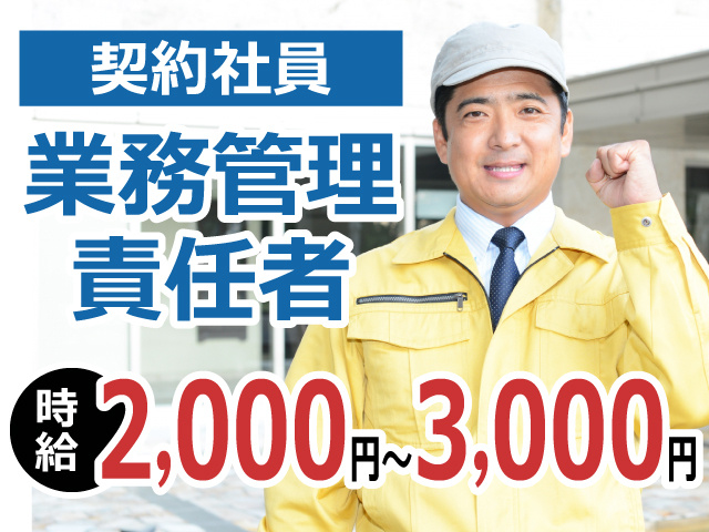 契約社員　業務管理責任者