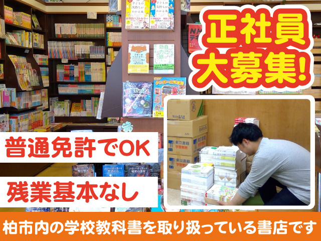 教科書取り扱い書店での書籍事務・配達スタッフの募集内容(千葉県柏市