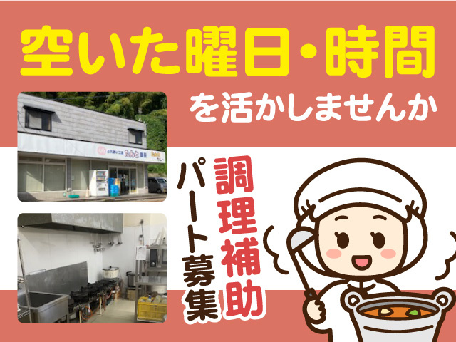 調理補助パート募集