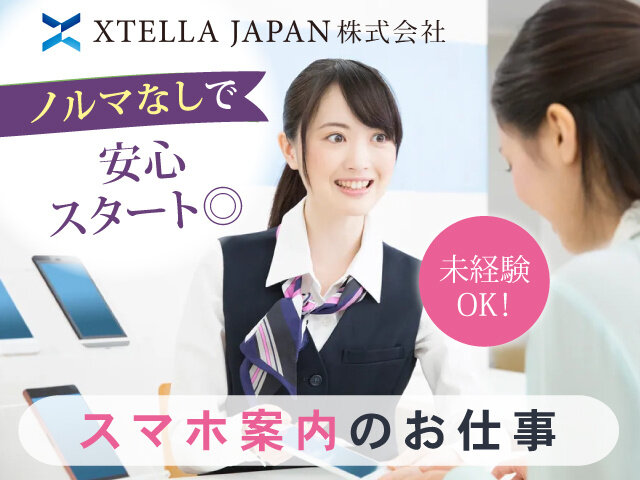 XTELLA JAPAN株式会社の求人情報を見る