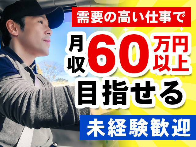 月収60万円以上目指せる
