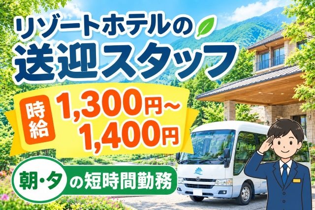 送迎スタッフ募集