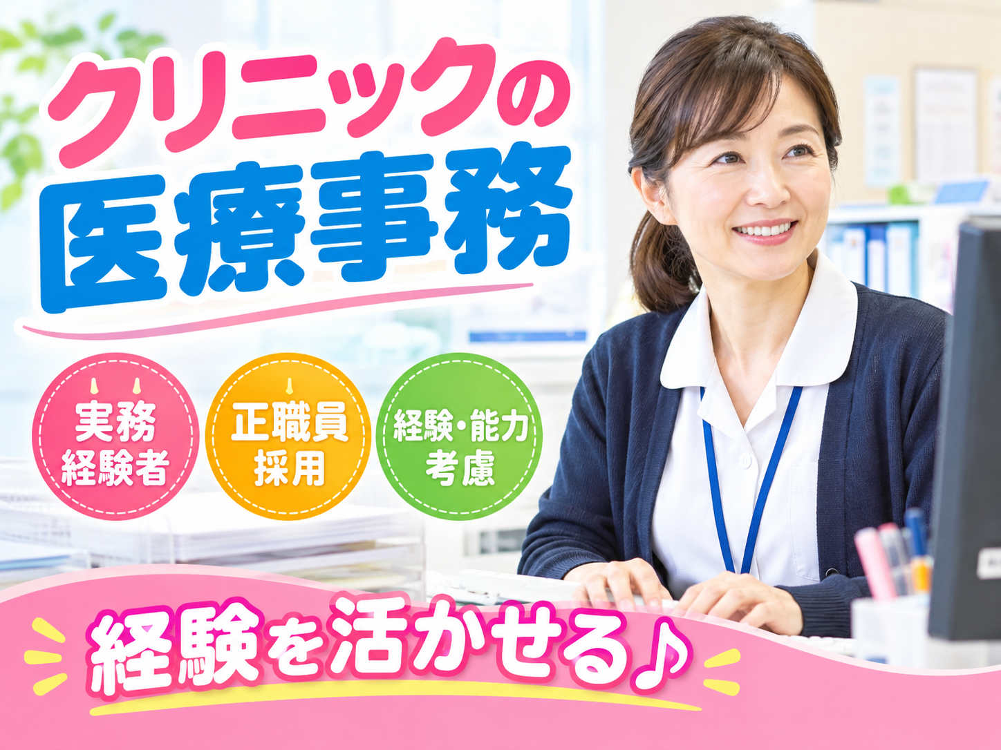 クリニックの医療事務　実務経験者　正職員