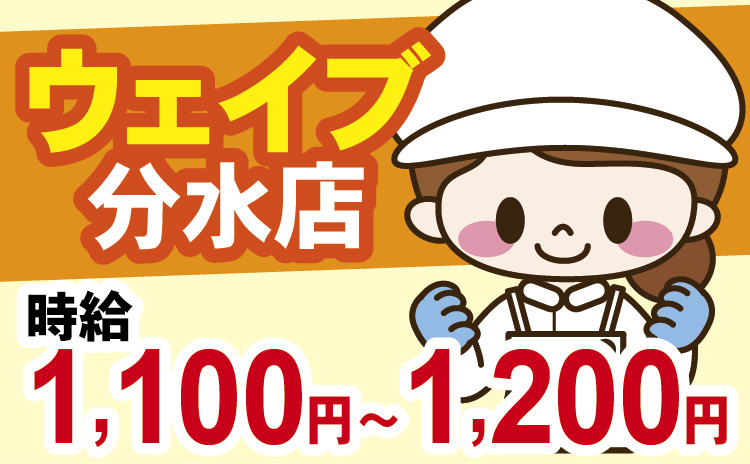 ウェイブ_分水店パート・アルバイト募集