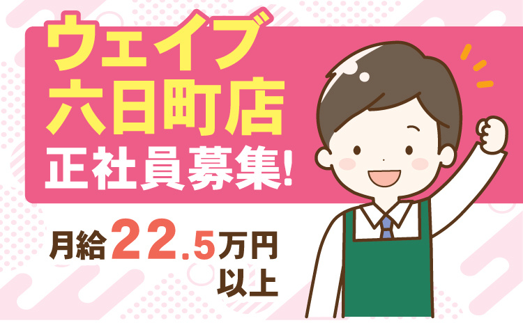 ウェイブ六日町_正社員募集