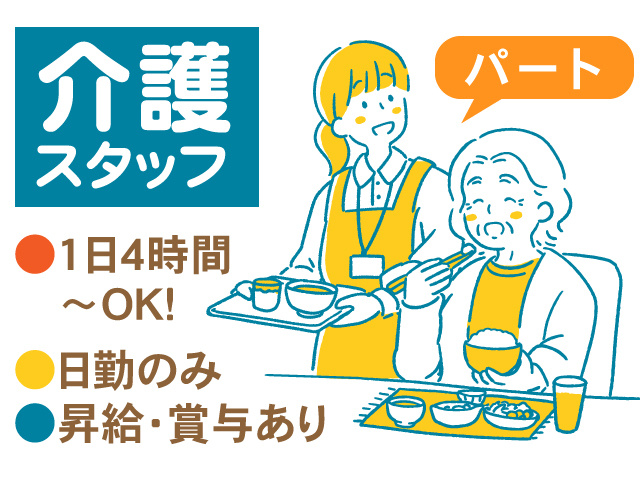 パート／介護スタッフ／1日4時間～OK！日勤のみ！昇給・賞与あり