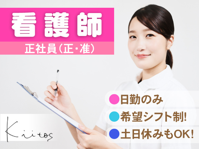 正社員／正・准看護師／日勤のみ！希望シフト制！土日休みもOK