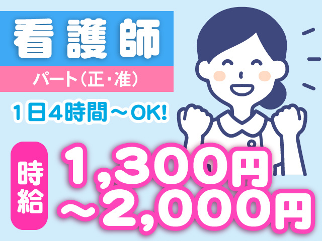 パート／正・准看護師／時給1,300円～2,000円！1日4時間～OK