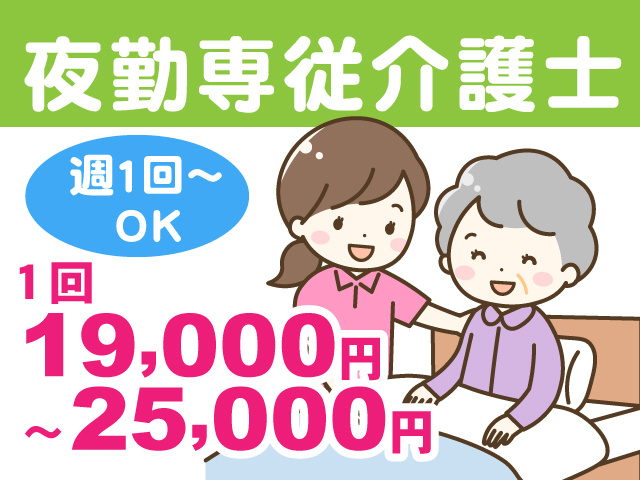 夜勤専従介護士／1回19,000円～25,000円／週1回～OK