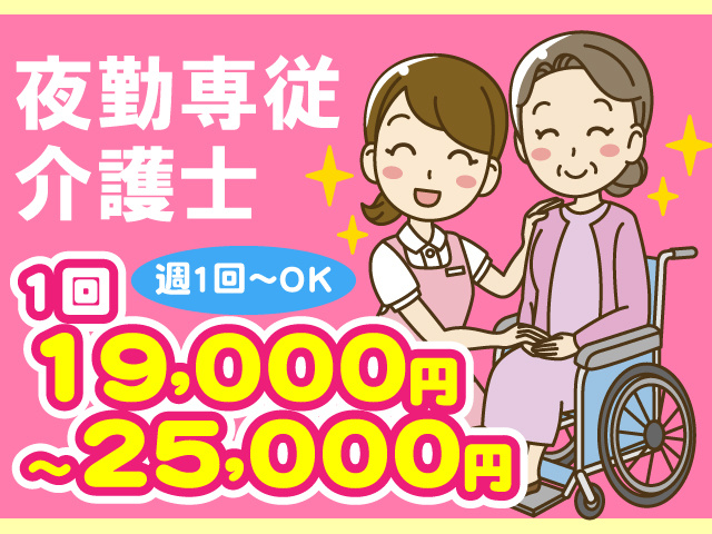 夜勤専従介護士／1回19,000円～25,000円／週1回～OK